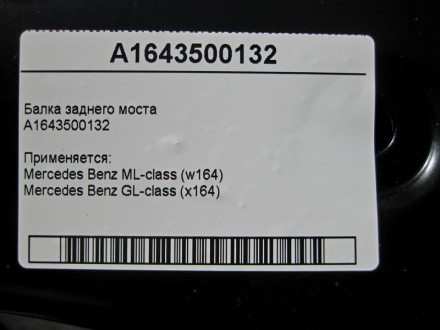 
Балка заднего мостаA1643500132 Применяется:Mercedes Benz ML-class (w164) 2005–2. . фото 4