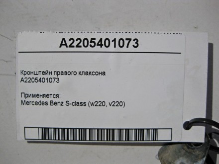 
Кронштейн правого клаксонаA2205401073 Применяется:Mercedes Benz S-class (w220, . . фото 5