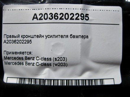 
Правый кронштейн усилителя бампераA2036202295 Применяется:Mercedes Benz C-class. . фото 5
