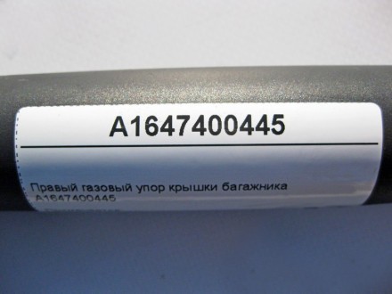 
Правый газовый упор крышки багажникаA1647400445 Применяется:Mercedes Benz ML-cl. . фото 4