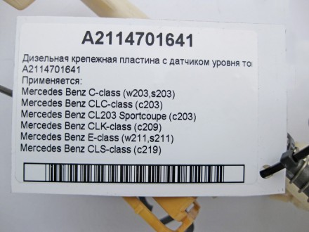 
Дизельная крепежная пластина с датчиком уровня топливаA2114701641 Применяется:M. . фото 7