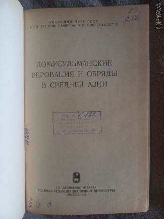 Академия наук СССР,институт этнографии им.Н.Н.Миклухо-Маклая.
Издательство &quo. . фото 5