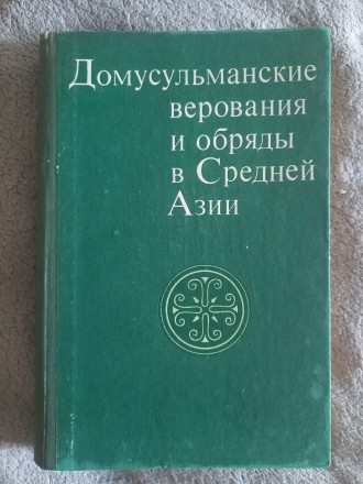 Академия наук СССР,институт этнографии им.Н.Н.Миклухо-Маклая.
Издательство &quo. . фото 2