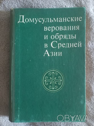 Академия наук СССР,институт этнографии им.Н.Н.Миклухо-Маклая.
Издательство &quo. . фото 1