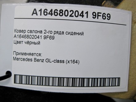 
Ковёр салона 2-го ряда сиденийA1646802041 9F69Цвет чёрный Применяется:Mercedes . . фото 7