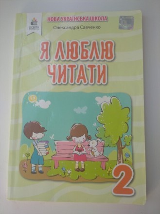 Посібник для читання 2 клас НУШ " Я люблю читати" О.Савченко. Пирятин. фото 1 Посібник для читання 2 клас НУШ " Я люблю читати" О.Савченко. Пирятин. фото 1