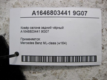 
Ковёр салона задний чёрныйA1646803441 9G07 Применяется:Mercedes Benz ML-class (. . фото 7
