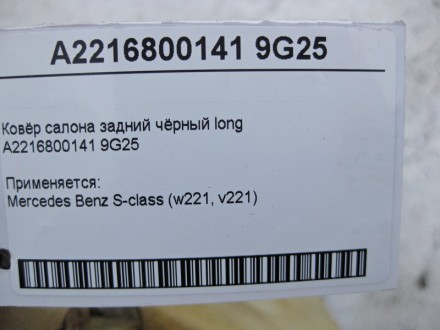 
Ковёр салона задний чёрный longA2216800141 9G25 Применяется:Mercedes Benz S-cla. . фото 7