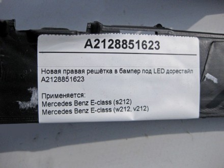 
Новая правая решётка в бампер под LED до рестайлA2128851623 Применяется:Mercede. . фото 5