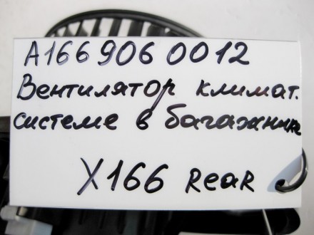 
Вентилятор климатической системы в багажнике A1669060012 Применяется:Mercedes B. . фото 4