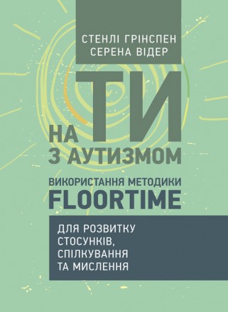 У книзі вперше українською мовою представлена поширена система допомоги
дітям з . . фото 2