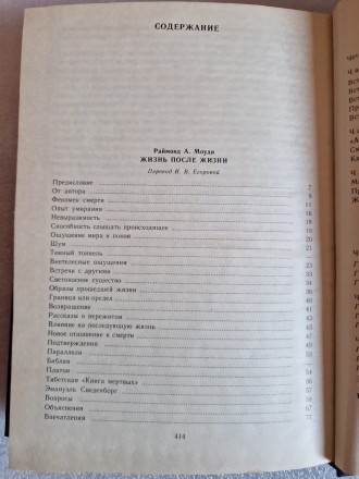 Жизнь земная и последующая.Москва, Политиздат, 1991, 415 стр., перевод с английс. . фото 7