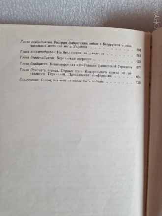 Жуков Г.К. Воспоминания и размышления.
Книга советского военнкомандующего о Вел. . фото 5