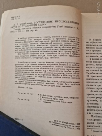 О.Р. Михайленко. Складання процесуальних актів з кримінальних справ.Приводяться . . фото 4