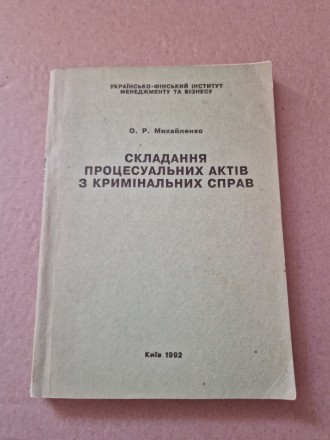 О.Р. Михайленко. Складання процесуальних актів з кримінальних справ.Приводяться . . фото 2