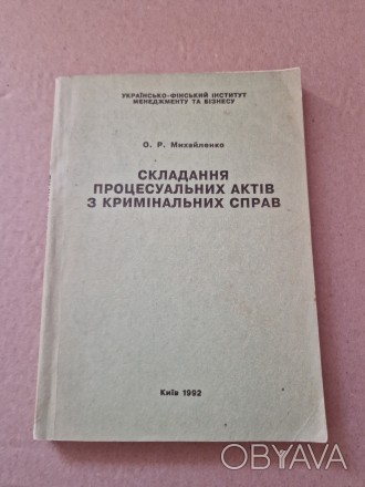 О.Р. Михайленко. Складання процесуальних актів з кримінальних справ.Приводяться . . фото 1