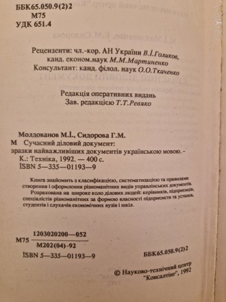 Молдованов М.І., Сидорова Г.М.Сучасний діловий документ.
Зразки найважливіших д. . фото 4