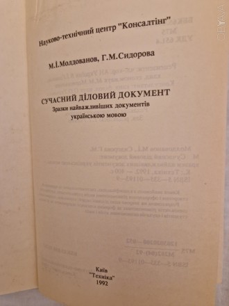 Молдованов М.І., Сидорова Г.М.Сучасний діловий документ.
Зразки найважливіших д. . фото 3