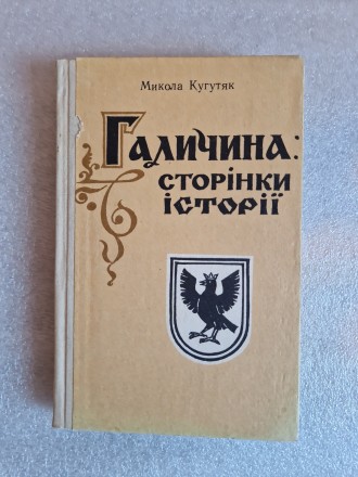 Микола Кугутяк. Галичина: сторінки історії. Нарис суспільно-політичного руху
(1. . фото 2