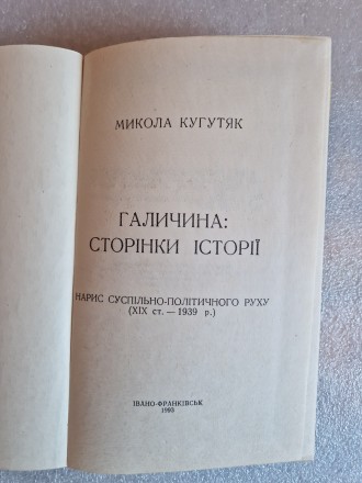 Микола Кугутяк. Галичина: сторінки історії. Нарис суспільно-політичного руху
(1. . фото 3