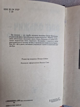 Іванишин Петро. Олег Ольжич - герольд нескореного покоління. Дрогобич, Відроджен. . фото 4