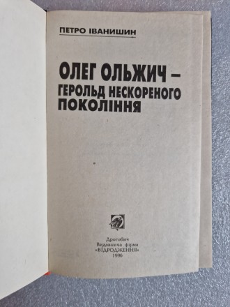 Іванишин Петро. Олег Ольжич - герольд нескореного покоління. Дрогобич, Відроджен. . фото 3