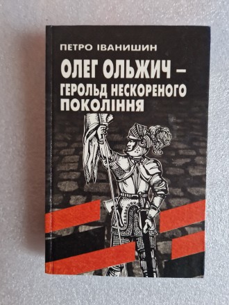 Іванишин Петро. Олег Ольжич - герольд нескореного покоління. Дрогобич, Відроджен. . фото 2