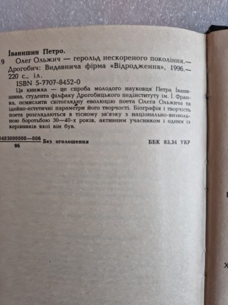 Іванишин Петро. Олег Ольжич - герольд нескореного покоління. Дрогобич, Відроджен. . фото 6