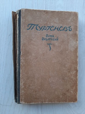 Книга Тургенев для детей (1921)

Размер 22 Х 14.5 см
357 страниц
Напечатано . . фото 2