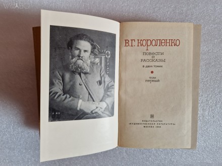 Короленко В.Г. Повести и рассказы в 2-х томах., 
Москва, Худ. лит., 1966 г.. . фото 3