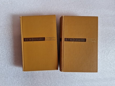 Короленко В.Г. Повести и рассказы в 2-х томах., 
Москва, Худ. лит., 1966 г.. . фото 1