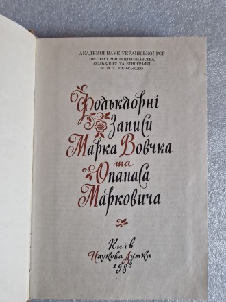 Фольклорні записи Марка Вовчка та Опанаса Марковича, Київ, Наукова думка, 1983, . . фото 3