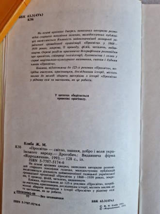 Стан
Новий
Місто
Київ
Ковба Ж.М. "Просвіта - світло, знання, добро і во. . фото 4