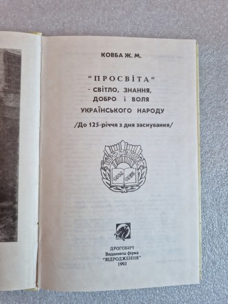 Стан
Новий
Місто
Київ
Ковба Ж.М. "Просвіта - світло, знання, добро і во. . фото 3