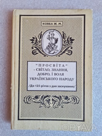 Стан
Новий
Місто
Київ
Ковба Ж.М. "Просвіта - світло, знання, добро і во. . фото 1