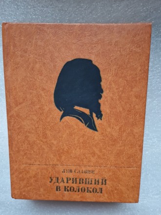 Славин Л.И. Ударивший в колокол. Повесть об Александре Герцене.
Москва, Политиз. . фото 2