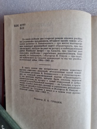 Соколині ратники. Романи., Київ, Дніпро, переклад з російської, 1990, 699 стр.1.. . фото 4