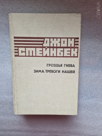 Стейнбек Джон. Гроздья гнева. Зима тревоги нашей. Романы, перевод с английского.. . фото 2