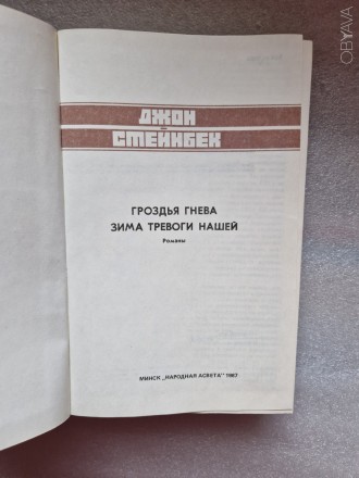 Стейнбек Джон. Гроздья гнева. Зима тревоги нашей. Романы, перевод с английского.. . фото 3