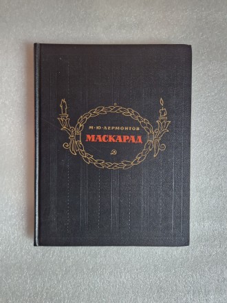 Лермонтов М. Ю. Маскарад. Драма в 4-х действиях в стихах.Москва, Детская литерат. . фото 2