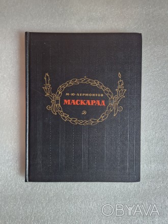 Лермонтов М. Ю. Маскарад. Драма в 4-х действиях в стихах.Москва, Детская литерат. . фото 1