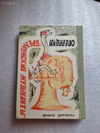 Блинов Г.Я. Повесть "Бременские музыканты". 1972, Кемерово, 224 стр.
. . фото 2