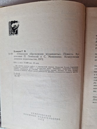 Блинов Г.Я. Повесть "Бременские музыканты". 1972, Кемерово, 224 стр.
. . фото 4