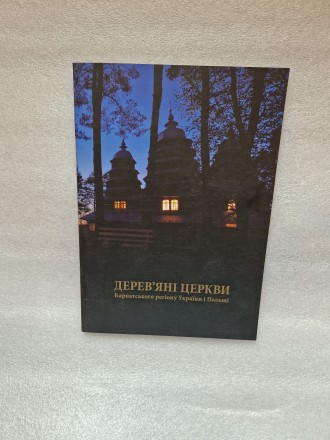 Фотоальбом номінація - Дерев'яні церкви Карпатського регіону України і Поль. . фото 2
