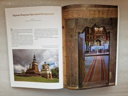 Фотоальбом номінація - Дерев'яні церкви Карпатського регіону України і Поль. . фото 6
