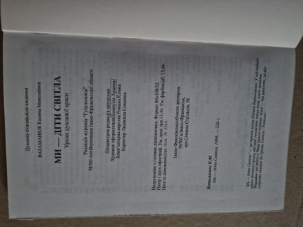 1.Духовно-пізнавальне видання.Уроки духовної краси. 1999 р., 256 стр. Верховина.. . фото 7