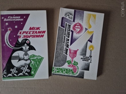 1.Духовно-пізнавальне видання.Уроки духовної краси. 1999 р., 256 стр. Верховина.. . фото 1