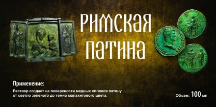 Розчин створює на поверхні мідних сплавів патину від світло-зеленого до темно ма. . фото 3