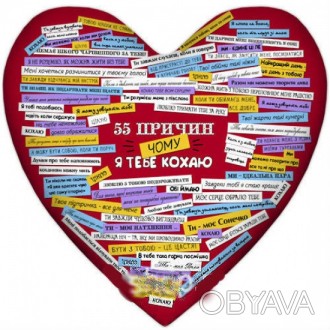 Подушка 55 чому я тебе кохаю
Подушка-серце - українською мовою найоригінальніший. . фото 1