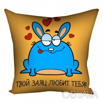 Подушка Твій заєць любить тебе
Оригінальна та стильна подушка з принтом щасливої. . фото 1